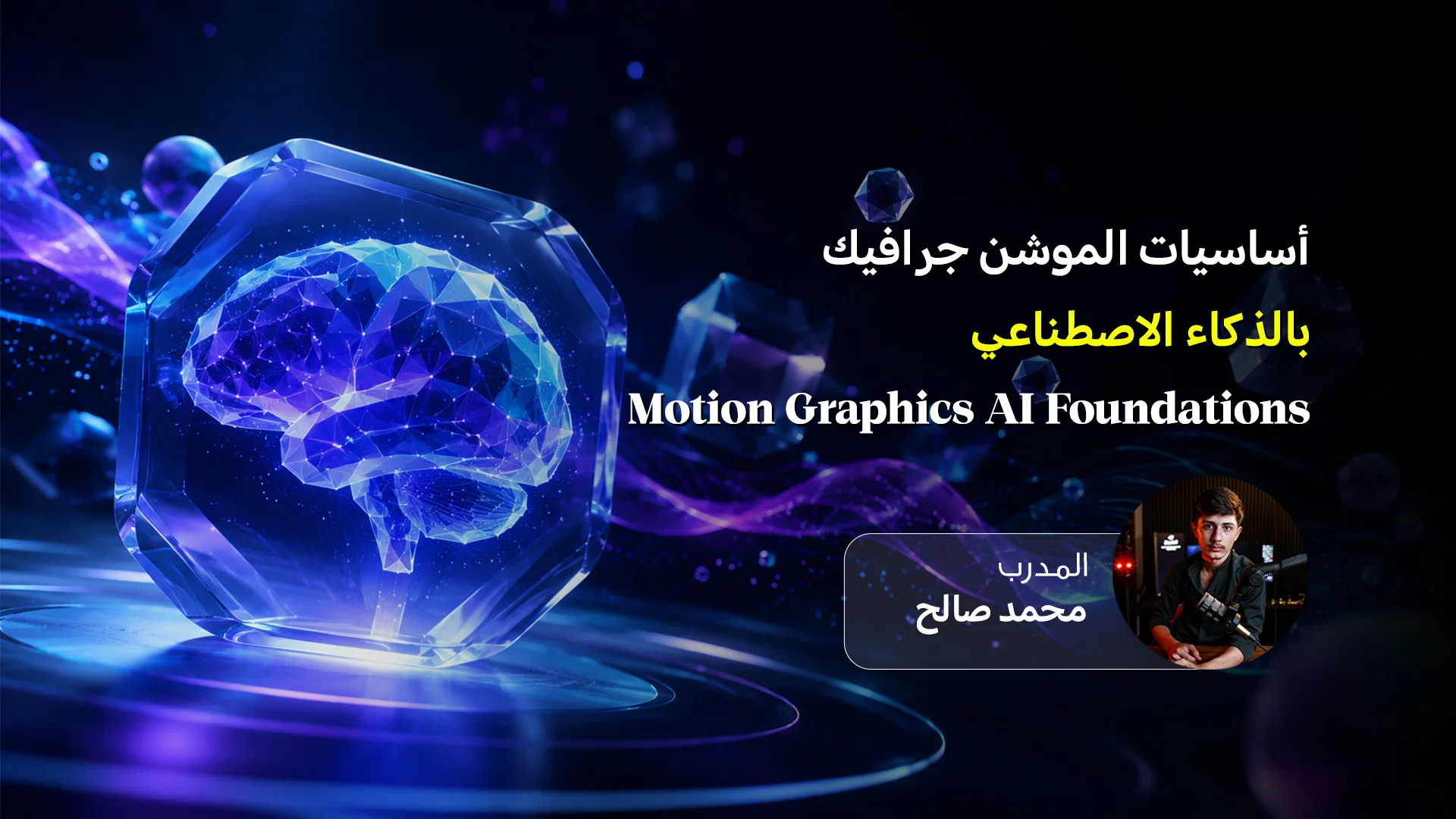 أساسيات الموشن جرافيك بالذكاء الاصطناعي